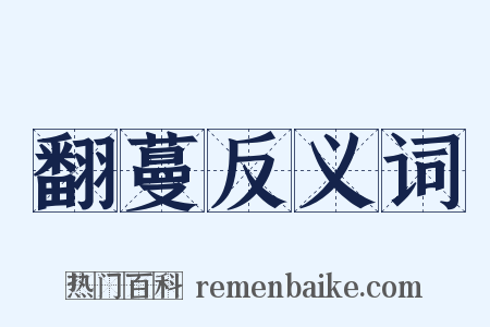 翻蔓反义词是什么意思的图片